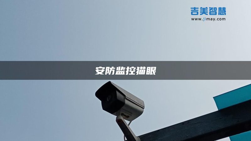 成都智能安防系统连锁门店解决方案：如何打造安全可靠的监控环境**