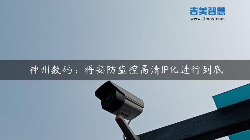 家庭智能安防解决方案：剖析其优缺点与适用场景