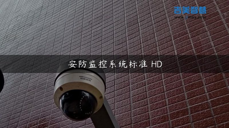 无线智能安防系统：与有线系统的优劣对比解析