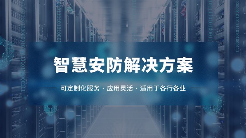 小区安防监控系统配置：关键要素与选型逻辑**